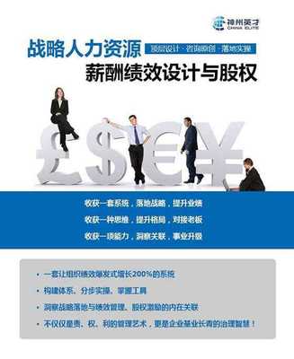 戰略人力資源管理 薪酬、績效與股權激勵設計咨詢實戰公開課