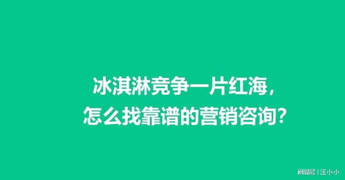 冰淇淋行業紅海突圍 如何精準選擇營銷咨詢服務的實用指南